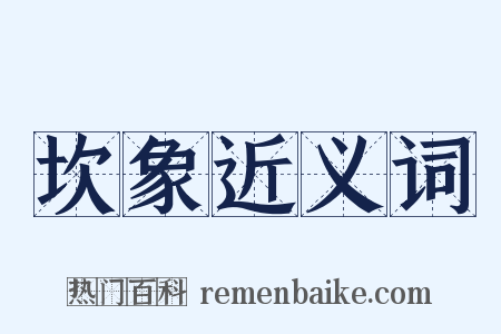 坎象近义词是什么意思的图片
